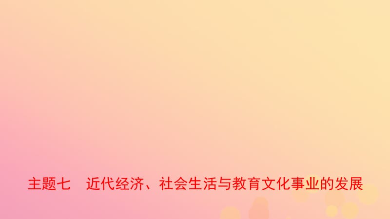 河南省2019年中考历史一轮复习 中国现代史 主题七 近代经济、社会生活与教育文化事业的发展课件.ppt_第1页