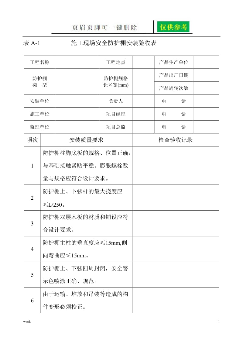 安全防护设施验收表[苍松书屋].doc_第1页