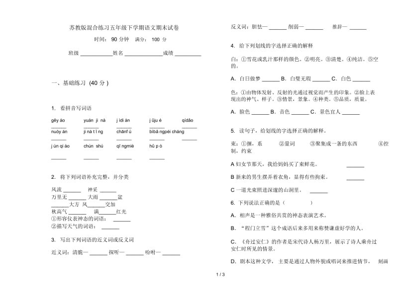 苏教版混合练习五年级下学期语文期末试卷.docx_第1页