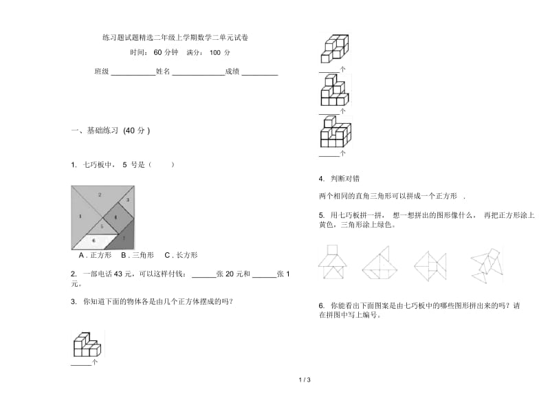 练习题试题精选二年级上学期数学二单元试卷.docx_第1页