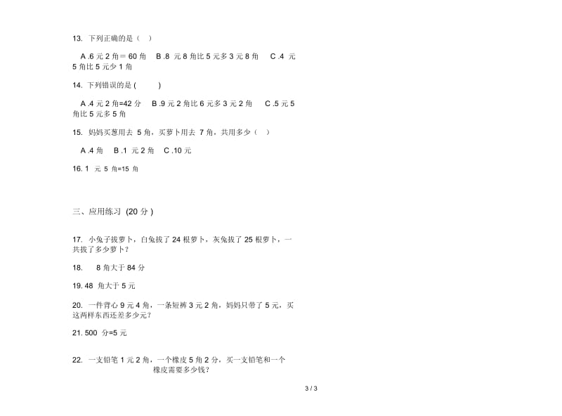 练习题试题精选二年级上学期数学二单元试卷.docx_第3页