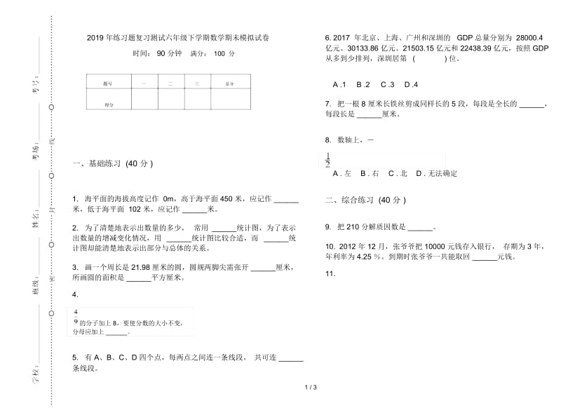 练习题复习测试六年级下学期数学期末模拟试卷.docx_第1页