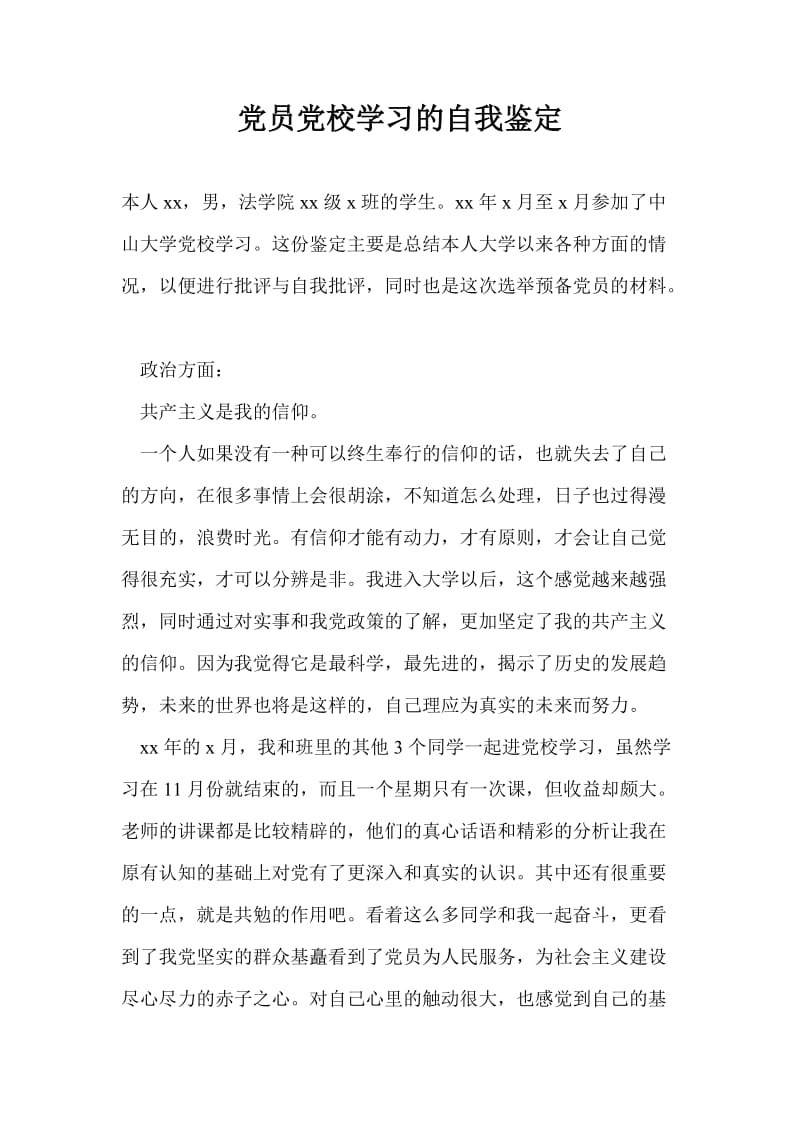 党员党校学习的自我鉴定.doc_第1页