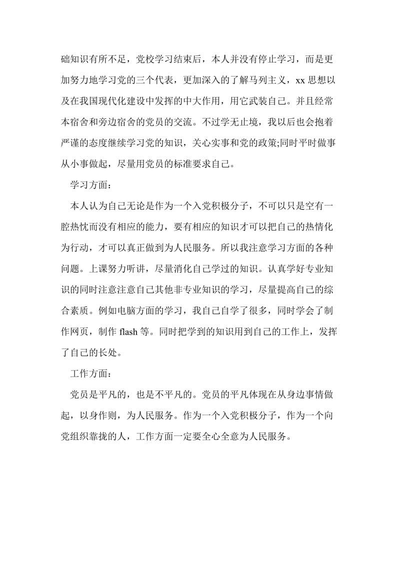 党员党校学习的自我鉴定.doc_第2页