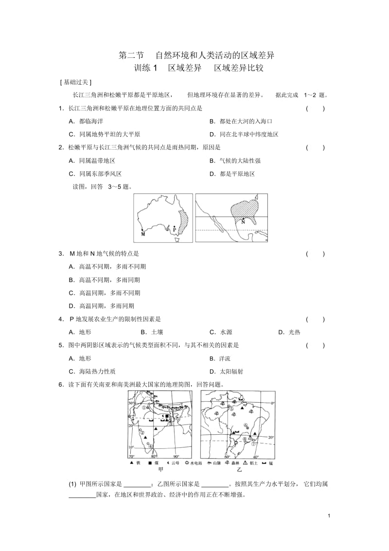 高中地理第一单元区域地理环境与人类活动第2节自然环境和人类活动的区域差异训练1鲁教版.docx_第1页