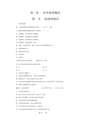 高三一轮复习区域地理第二章世界地理概况第一节陆地和海洋测试卷.docx