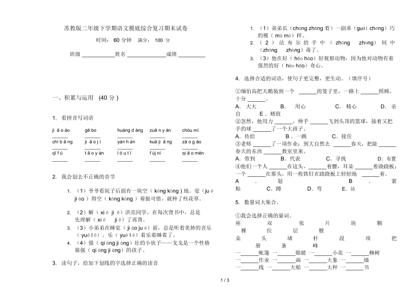 苏教版二年级下学期语文摸底综合复习期末试卷.docx_第1页