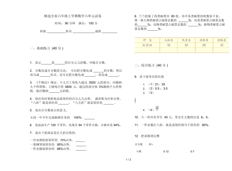 精选全真六年级上学期数学六单元试卷.docx_第1页