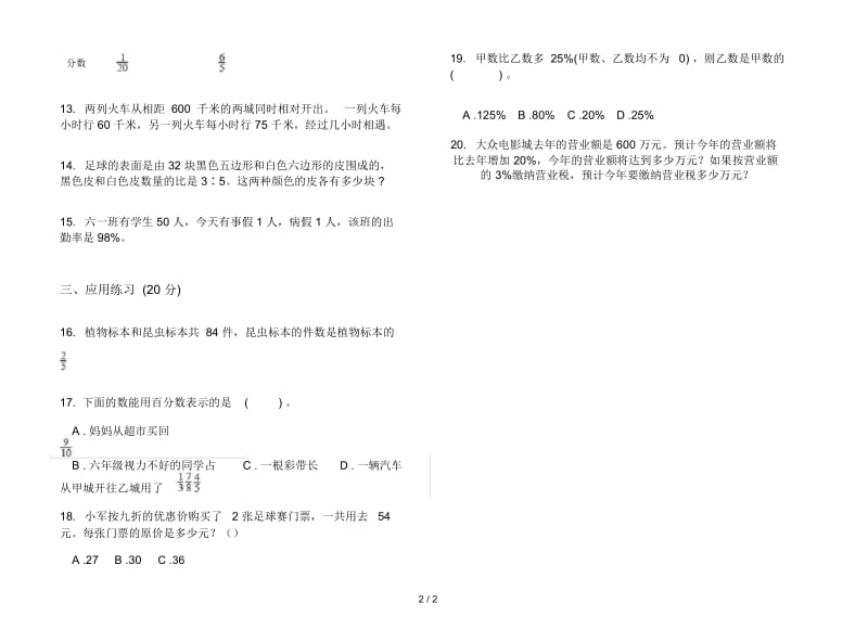 精选全真六年级上学期数学六单元试卷.docx_第2页