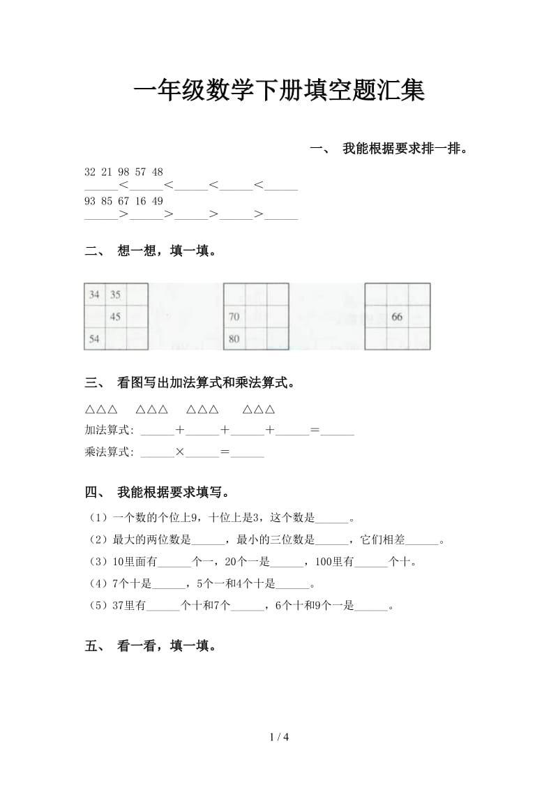 一年级数学下册填空题汇集.doc_第1页