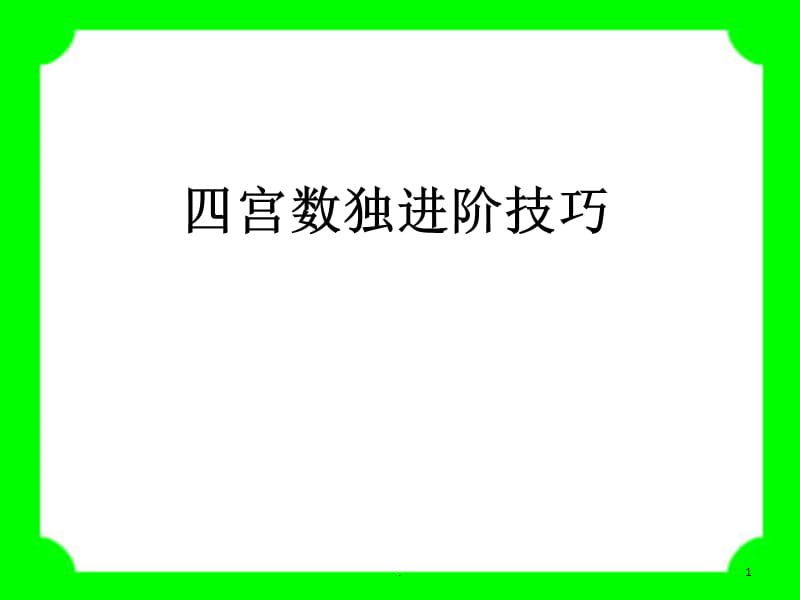 一起学数独聪明孩子都爱玩的数字游戏标准四宫数独进阶技巧（课堂PPT）.ppt_第1页