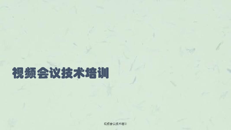 视频会议技术培训课件.ppt_第1页