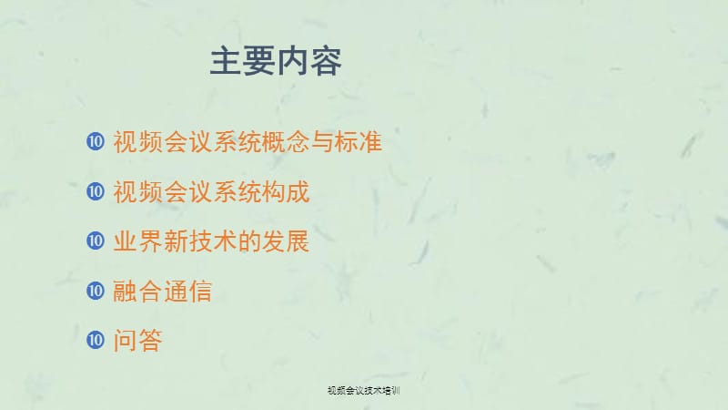 视频会议技术培训课件.ppt_第2页