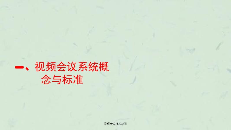 视频会议技术培训课件.ppt_第3页