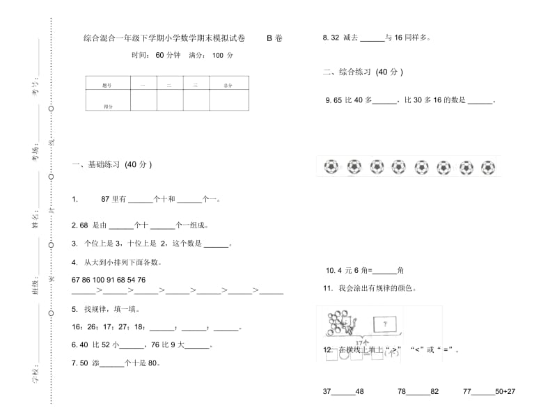 综合混合一年级下学期小学数学期末模拟试卷B卷.docx_第1页