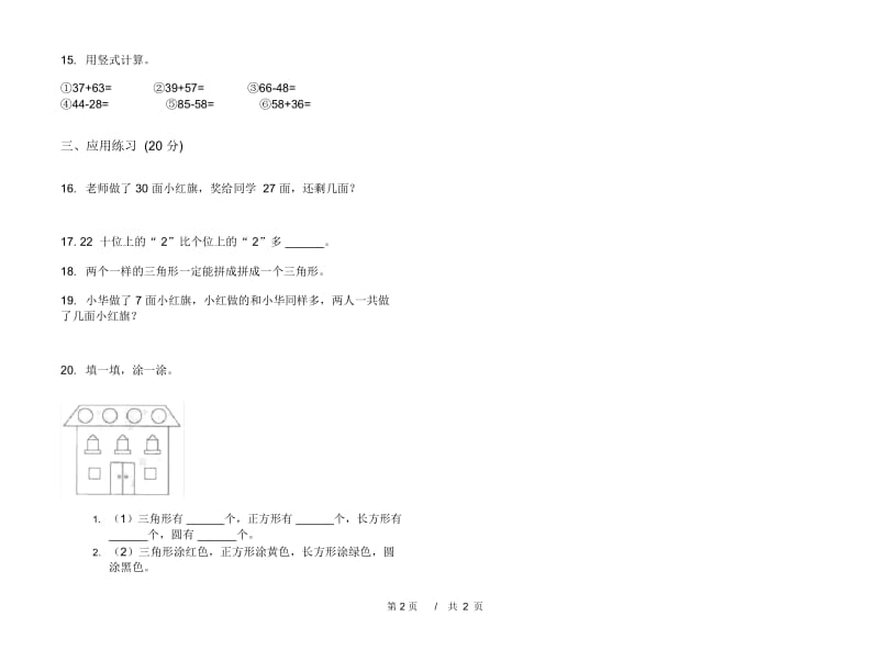 综合混合一年级下学期小学数学期末模拟试卷B卷.docx_第3页