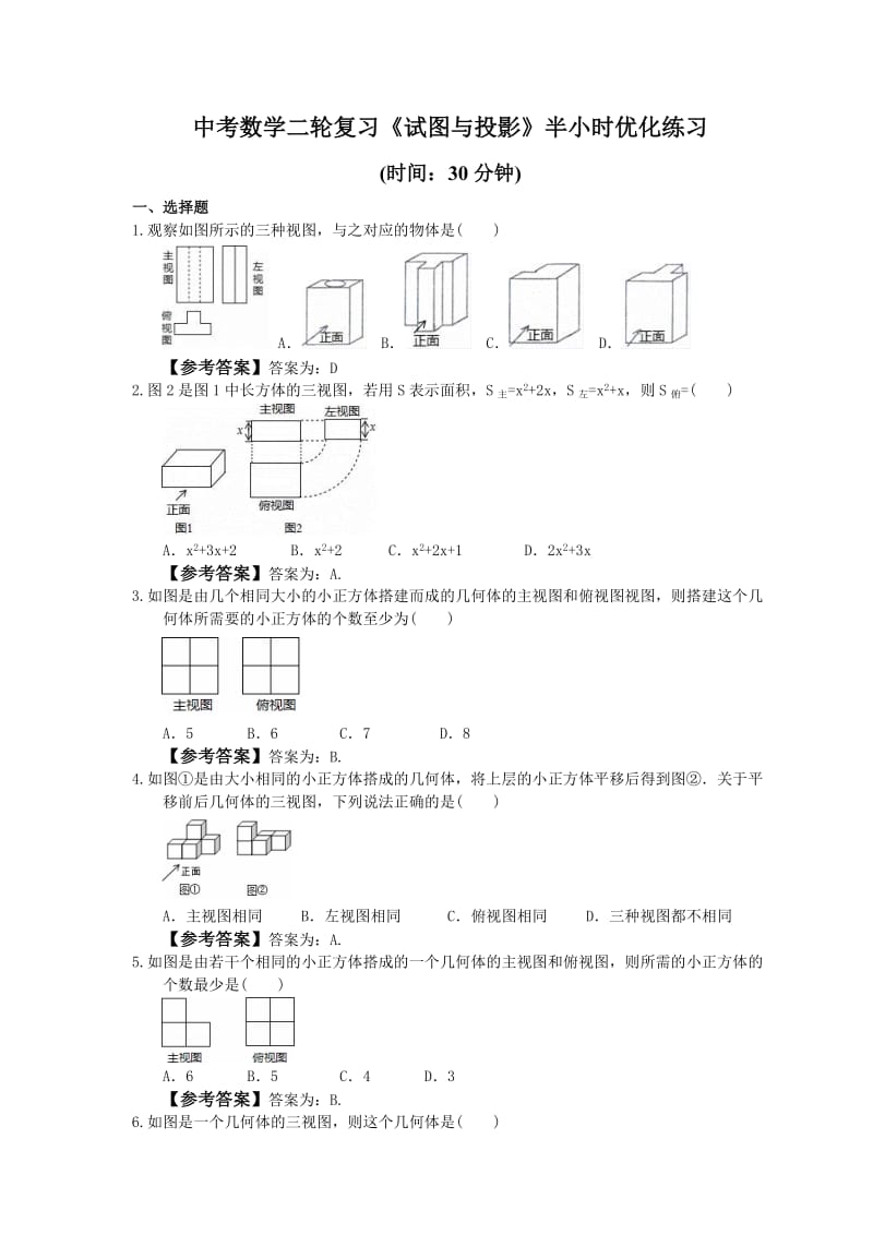 2021年中考数学二轮复习《试图与投影》半小时优化练习教师版.doc_第1页