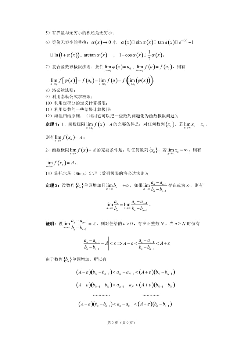 高等数学课件 极限和连续.doc_第2页