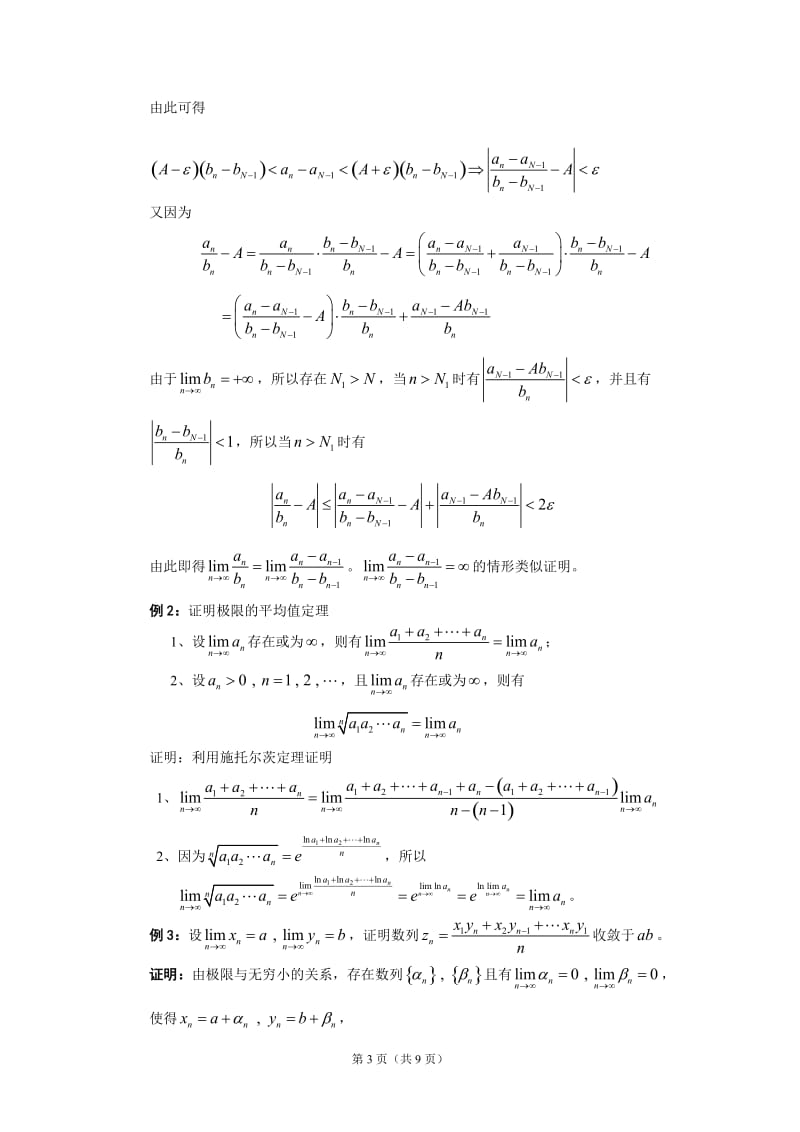 高等数学课件 极限和连续.doc_第3页