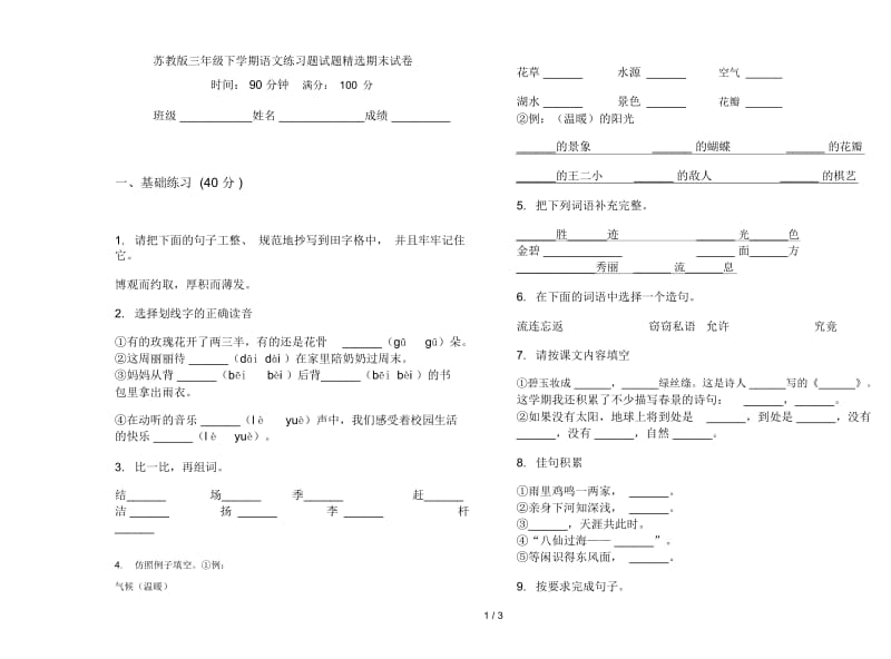 苏教版三年级下学期语文练习题试题精选期末试卷.docx_第1页