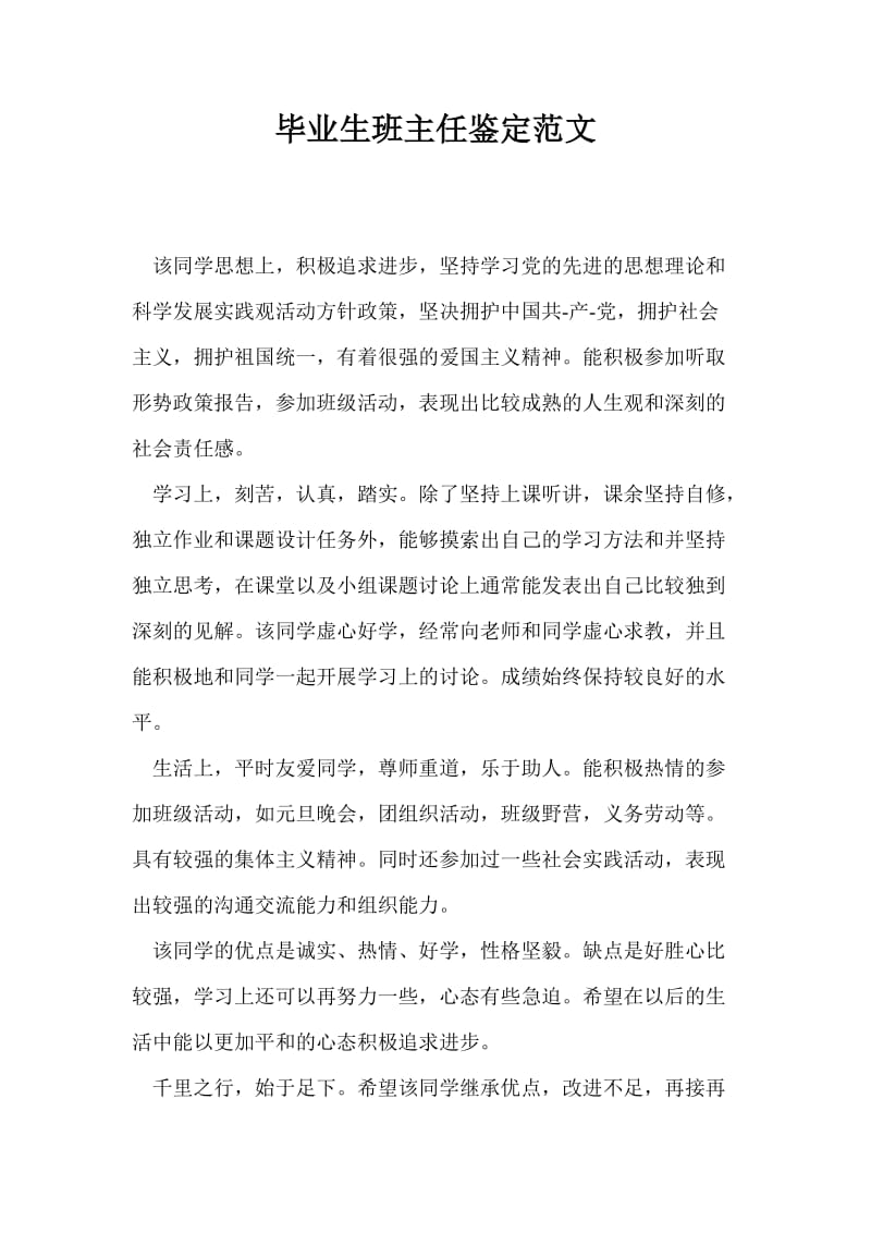 毕业生班主任鉴定范文_0.doc_第1页