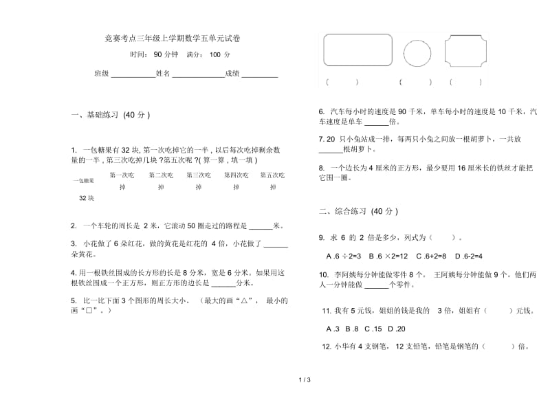 竞赛考点三年级上学期数学五单元试卷.docx_第1页