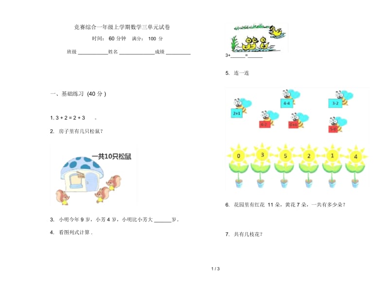 竞赛综合一年级上学期数学三单元试卷.docx_第1页