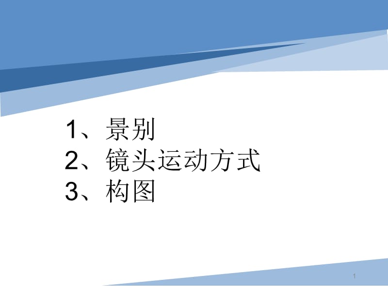 电影之景别、 镜头运动 、构图（课堂PPT）.ppt_第1页