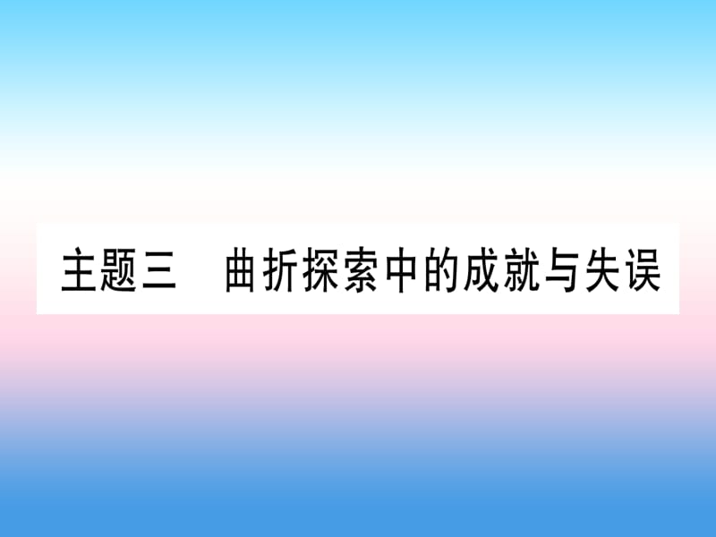 （云南专用）2019中考历史总复习 第一篇 考点系统复习 板块3 中国现代史 主题三 曲折探索中的成就与失误（精讲）课件.ppt_第1页