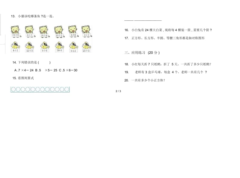 竞赛练习题二年级上学期数学四单元试卷.docx_第3页