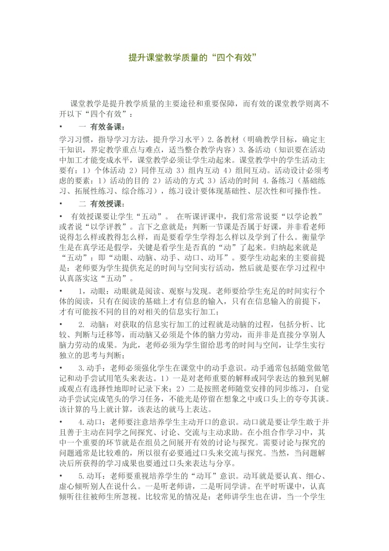 提高课堂教学质量的.doc_第1页