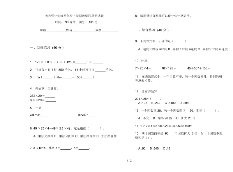 考点强化训练四年级上学期数学四单元试卷.docx_第1页