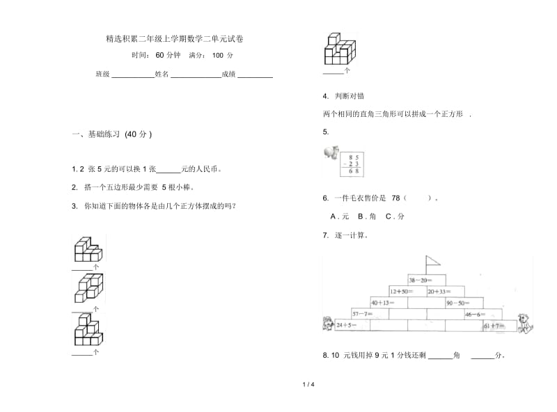 精选积累二年级上学期数学二单元试卷.docx_第1页