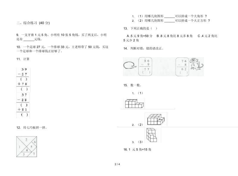 精选积累二年级上学期数学二单元试卷.docx_第2页