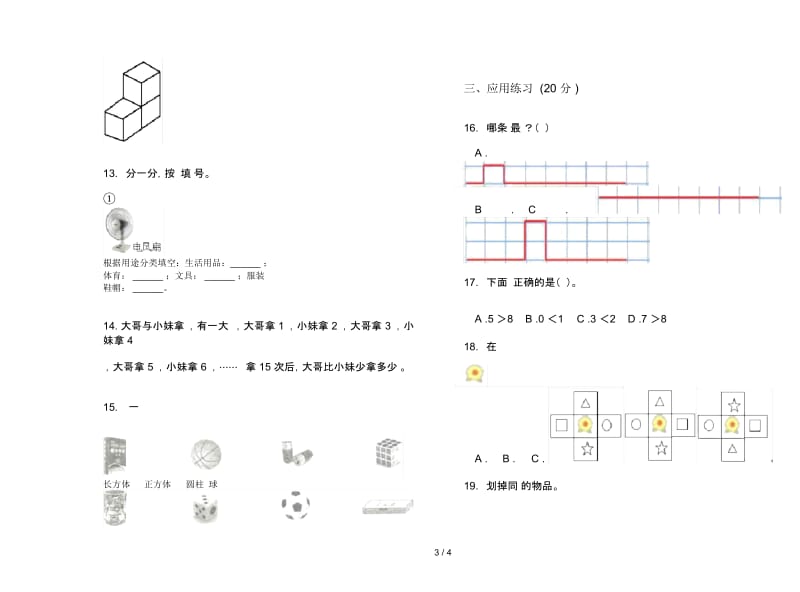 积累试题精选一年级上学期数学四单元试卷.docx_第3页