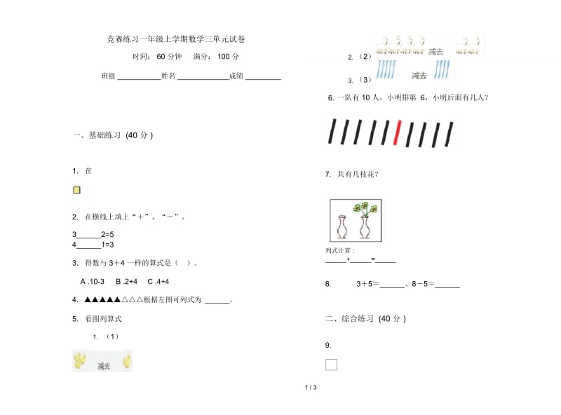 竞赛练习一年级上学期数学三单元试卷.docx_第1页