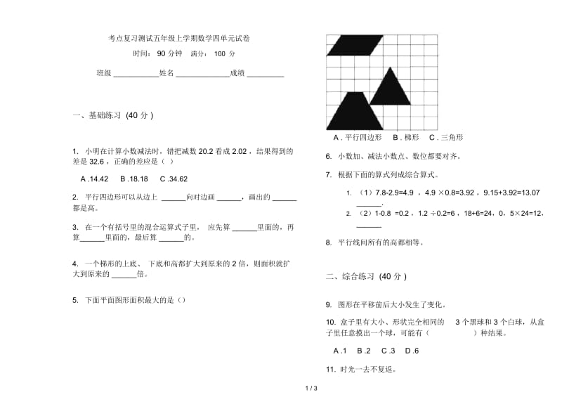 考点复习测试五年级上学期数学四单元试卷.docx_第1页