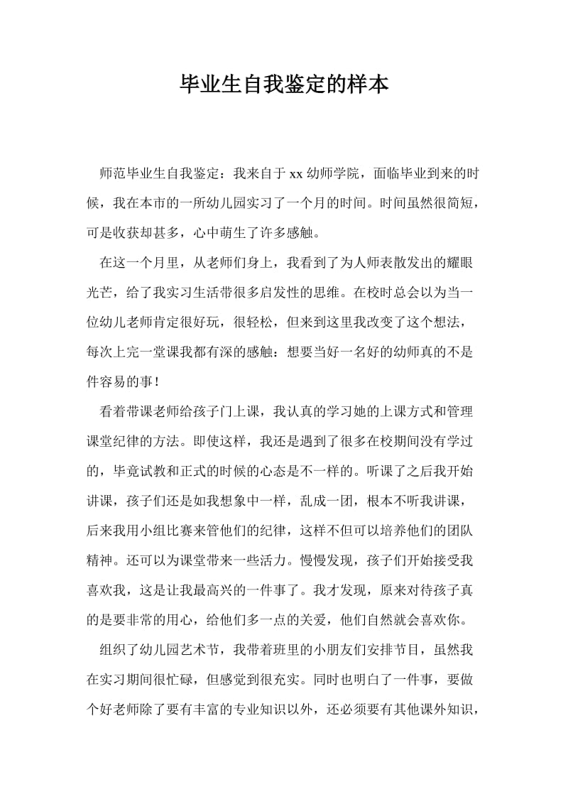 毕业生自我鉴定的样本.doc_第1页