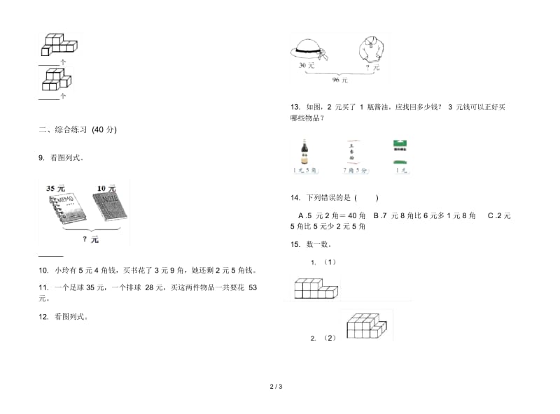 精选混合二年级上学期数学二单元试卷.docx_第2页