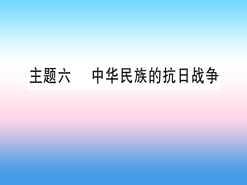 （甘肃专用）2019中考历史总复习 第一篇 考点系统复习 板块二 中国近代史 主题六 中华民族的抗日战争（精讲）课件.ppt_第1页