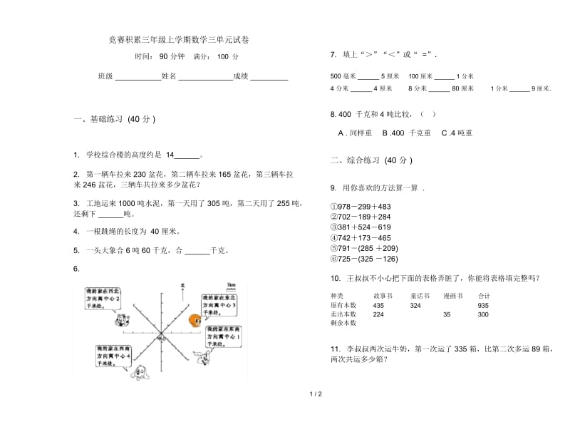 竞赛积累三年级上学期数学三单元试卷.docx_第1页