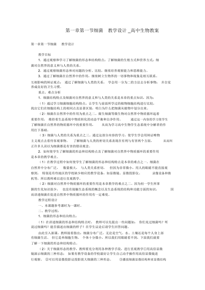 细菌教学设计高中生物教案.docx_第1页