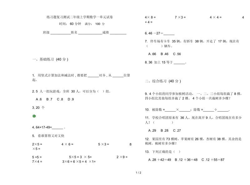 练习题复习测试二年级上学期数学一单元试卷.docx_第1页