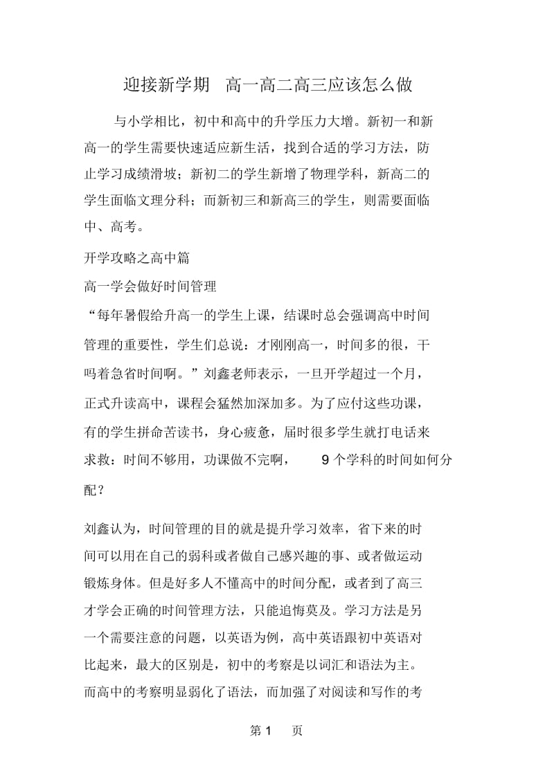 迎接新学期高一高二高三应该怎么做.docx_第1页