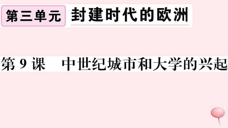 （江西专版）2019秋九年级历史上册 第三单元 封建时代的欧洲 第9课 中世纪城市和大学的兴起习题课件 新人教版.ppt_第1页