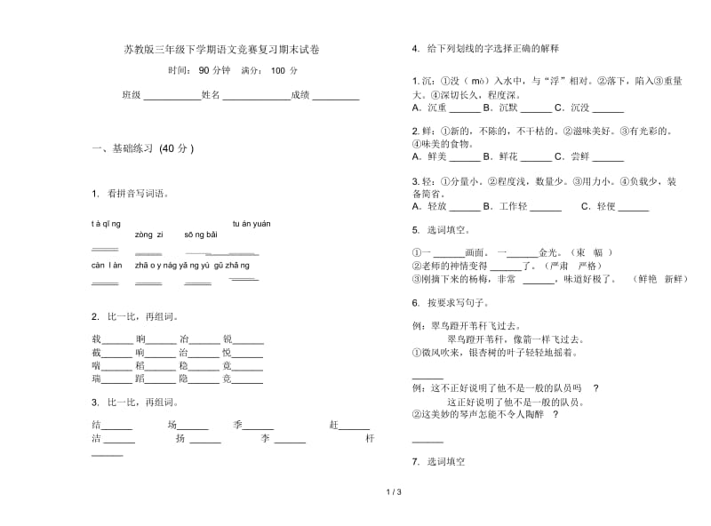 苏教版三年级下学期语文竞赛复习期末试卷.docx_第1页