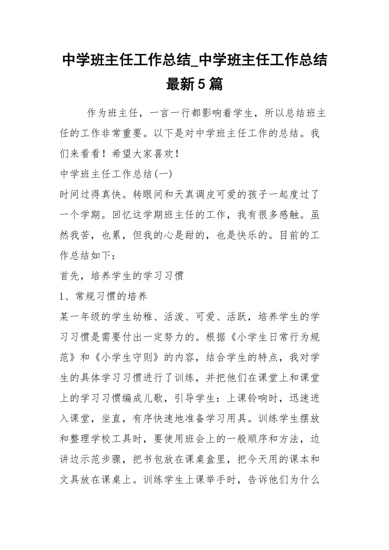 2021年中学班主任工作总结中学班主任工作总结最新篇.docx_第1页