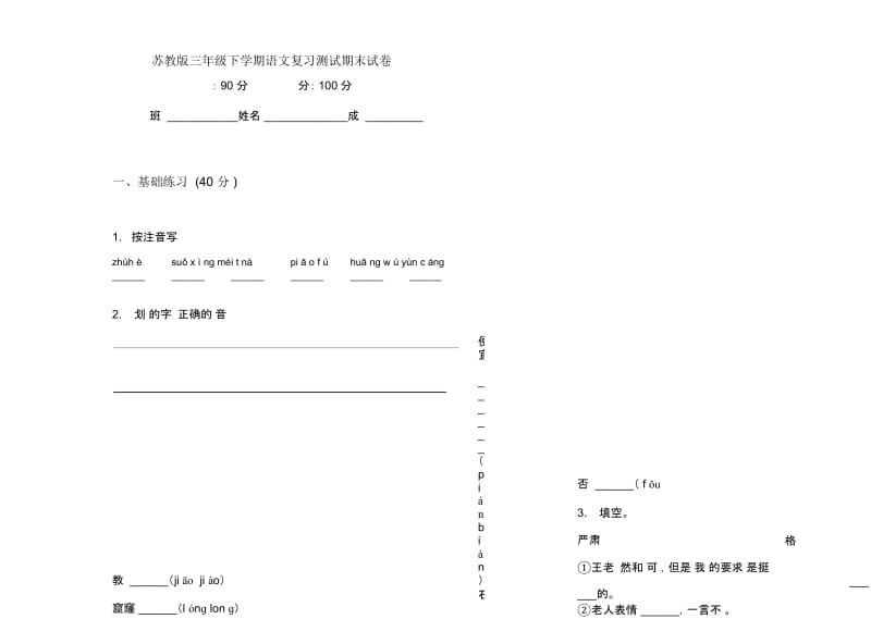 苏教版三年级下学期语文复习测试期末试卷.docx_第1页