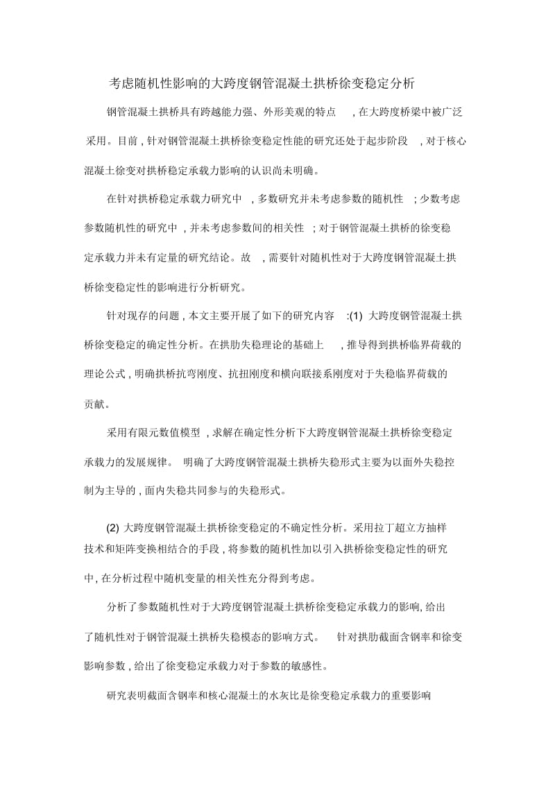 考虑随机性影响的大跨度钢管混凝土拱桥徐变稳定分析.docx_第1页