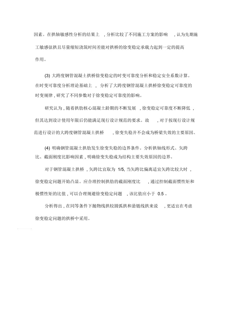 考虑随机性影响的大跨度钢管混凝土拱桥徐变稳定分析.docx_第2页